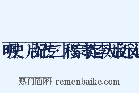 明史·后妃传二·穆宗孝定李太后近义词是什么意思的图片